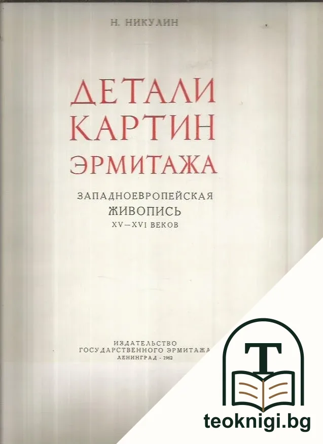 Детали картин Эрмитажа — корица