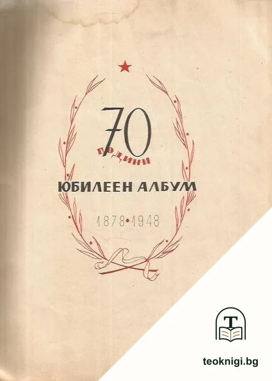 Юбилеен албум по случай 70 години от Освобождението 1878-1948 — снимка 2