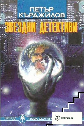 Звездни детективи — корица