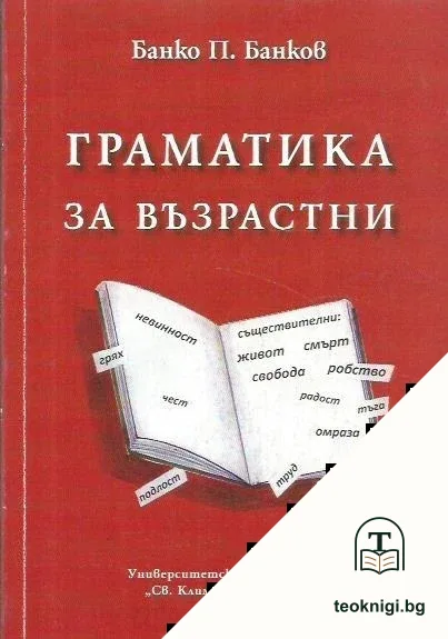 Граматика за възрастни — корица