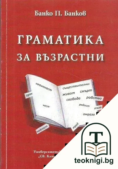 Граматика за възрастни — корица
