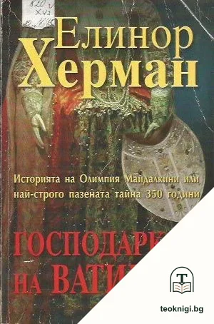 Господарката на Ватикана — корица
