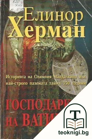 Господарката на Ватикана — корица