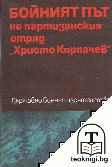 Бойният път на партизанския отряд "Христо Кърпачев" — корица