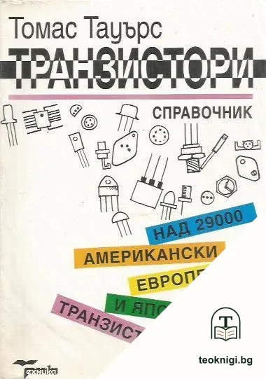 Транзистори — корица