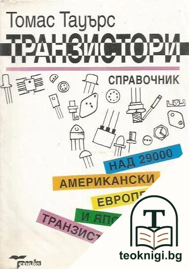 Транзистори — корица