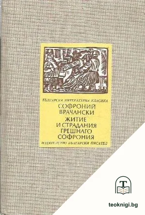 Житие и страдания грешнаго Софрония — корица