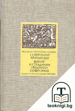 Житие и страдания грешнаго Софрония — корица