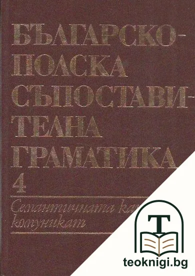 Българско-полска съпоставителна граматика. Том 4: Семантичната категория комуникат — корица