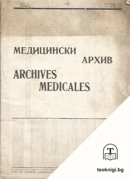 Медицински архив. Том 5. Книга 1-2 — корица