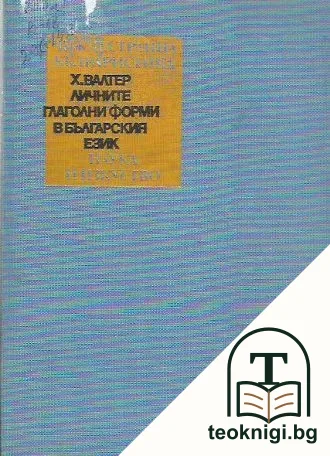 Личните глаголни форми в българския език — корица