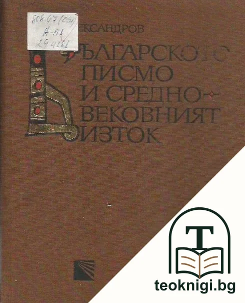 Българското писмо и Средновековният Изток — корица