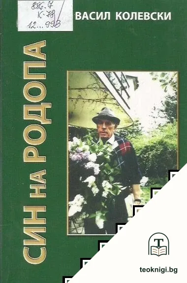 Син на Родопа — корица