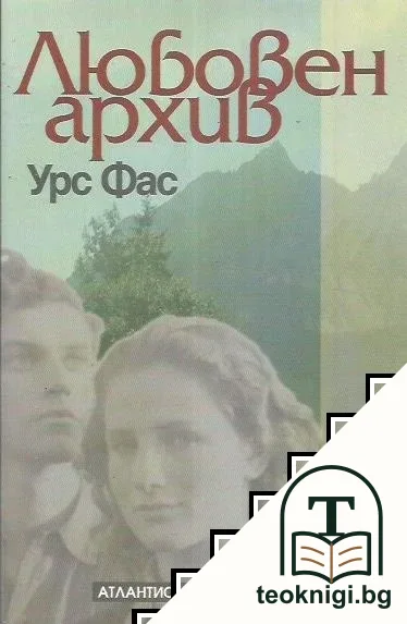Любовен архив — корица