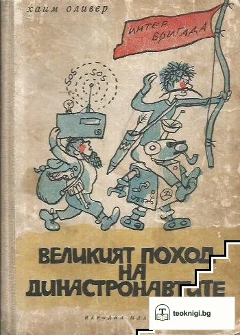 Великият поход на династронавтите. Книга 2 — корица