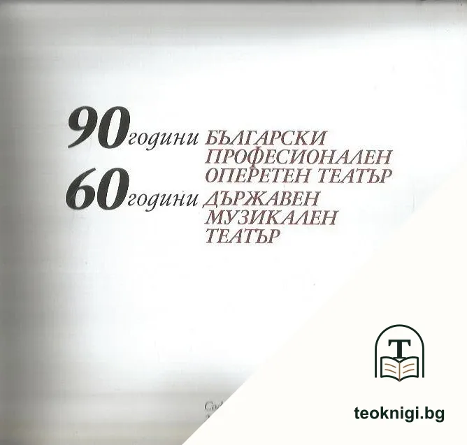 90 години български професионален оперетен театър, 60 години Държавен музикален театър — снимка 2