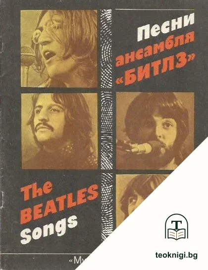 Песни ансамбля Битлз — корица