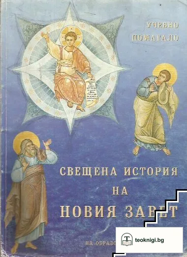 Свещена история на Новия завет — корица