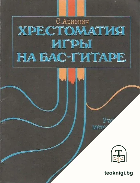 Хрестоматия игры на бас-гитаре — корица