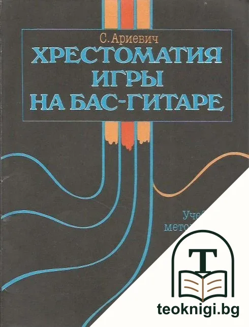 Хрестоматия игры на бас-гитаре — корица