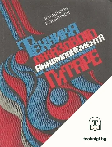 Техника джазового аккомпанемента на шестистрънной гитаре — корица