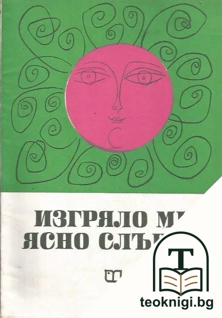 Изгряло ми ясно слънце — корица