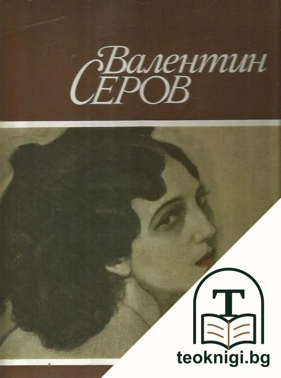 Валентин Серов 1865-1911 — корица