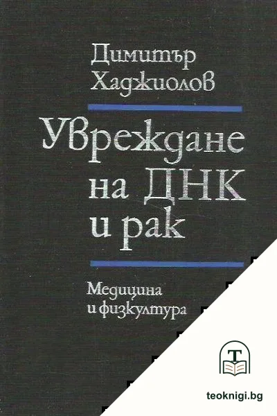 Увреждане на ДНК и рак — корица