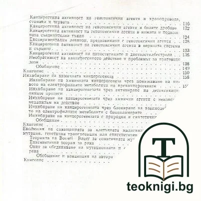 Увреждане на ДНК и рак — снимка 3