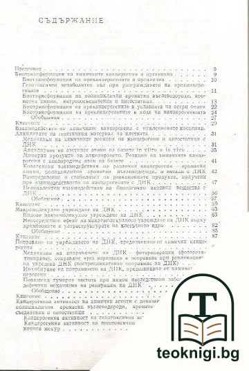 Увреждане на ДНК и рак — снимка 2