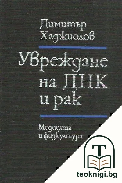 Увреждане на ДНК и рак — корица