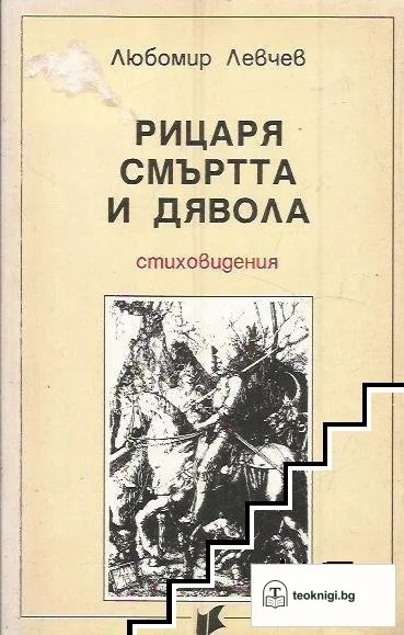 Рицаря, смъртта и дявола — корица