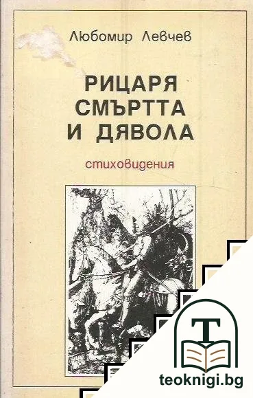 Рицаря, смъртта и дявола — корица