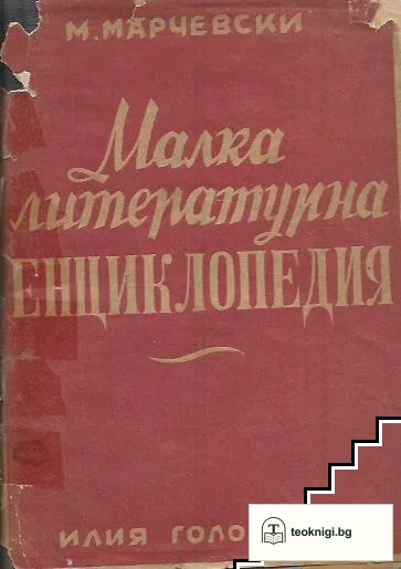 Малка литературна енциклопедия. Том 1: Чужда литература — корица