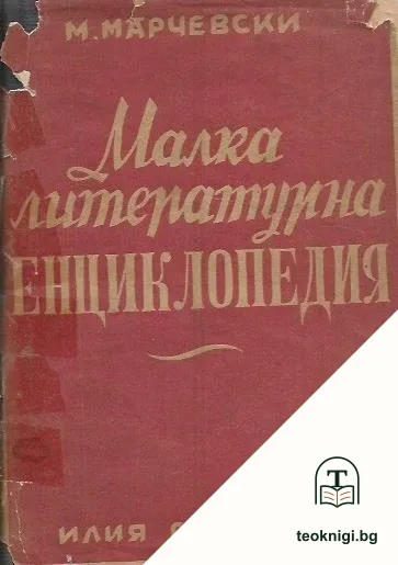 Малка литературна енциклопедия. Том 1: Чужда литература — корица