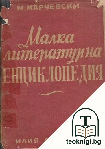 Малка литературна енциклопедия. Том 1: Чужда литература — корица