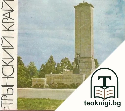 Трынский край — корица