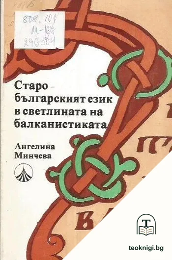 Старобългарският език в светлината на балканистиката — корица