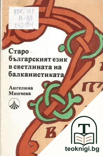 Старобългарският език в светлината на балканистиката — корица
