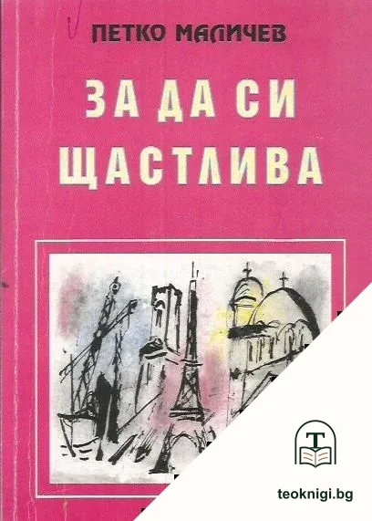За да си щастлива — корица