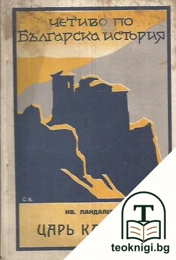 Царь Калоянъ — корица