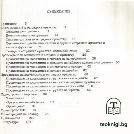 Въведение в оркестрацията за естрадни оркестри — снимка 2