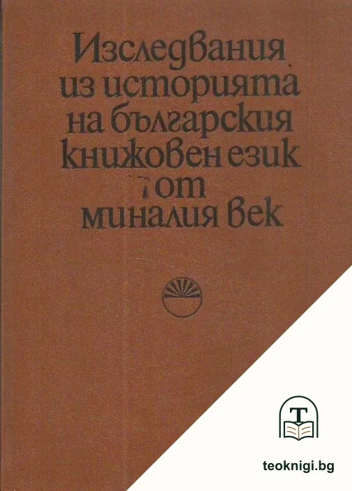 Изследвания из историята на българския книжовен език от миналия век — корица