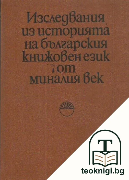 Изследвания из историята на българския книжовен език от миналия век — корица