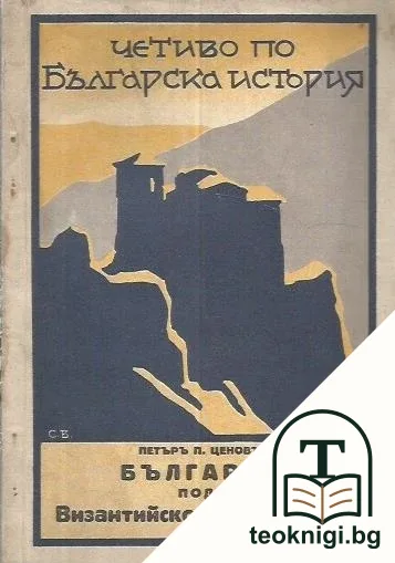 България подъ Византийско владичество — корица