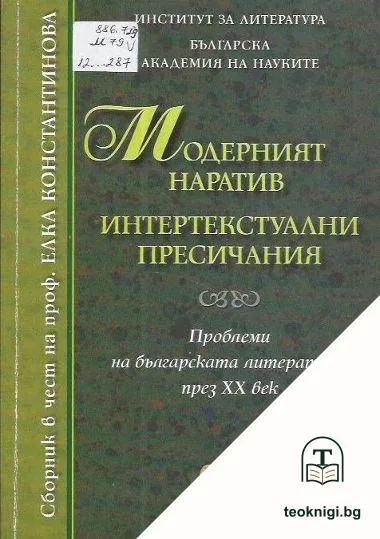 Модерният наратив. Интертекстуални пресичания — корица