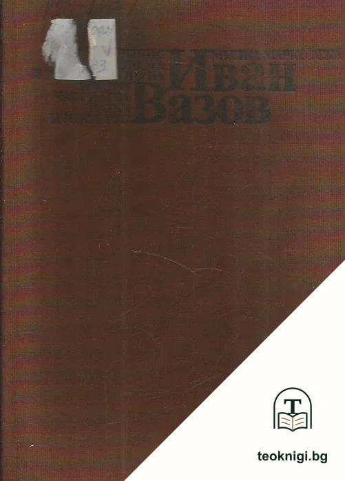 Летопис за живота и творчеството на Иван Вазов. Част 1: 1850-1895 — корица