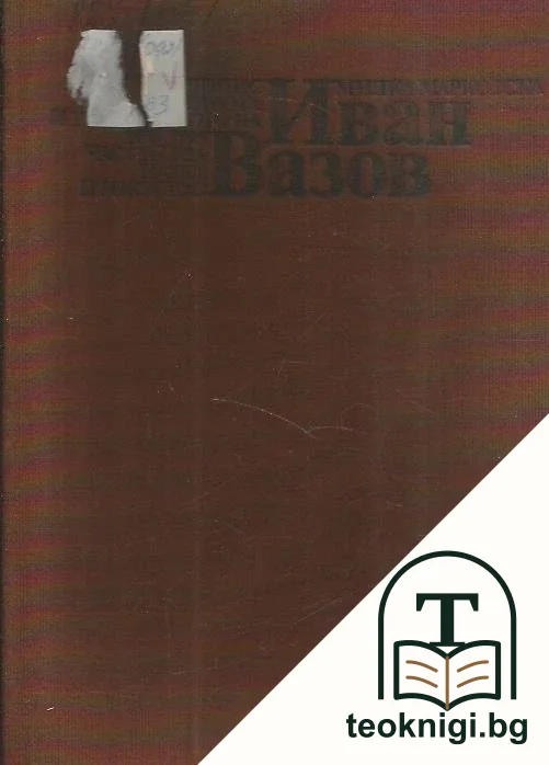 Летопис за живота и творчеството на Иван Вазов. Част 1: 1850-1895 — корица