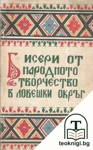 Бисери от народното творчество в Ловешки окръг — корица