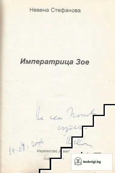 Императрица Зое — снимка 2